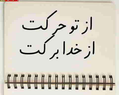 عکس ضرب المثل از تو حرکت از خدا برکت