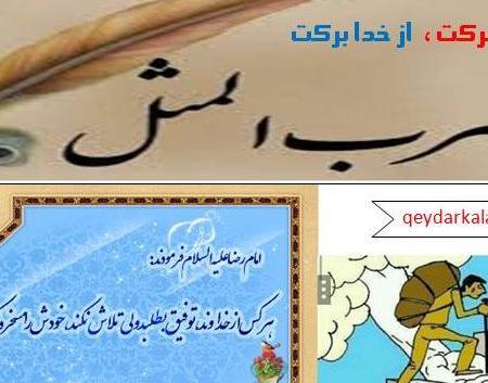 عکس ضرب المثل از تو حرکت از خدا برکت