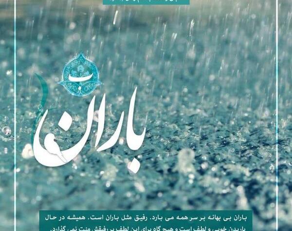 عکس نوشته باران و امام زمان