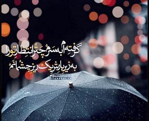 عکس نوشته باران و امام زمان