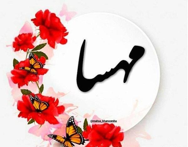 عکس نوشته ی زیبای مهسا