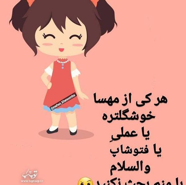 عکس نوشته ی زیبای مهسا