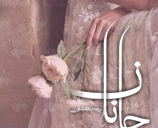 عکس رمان جانان