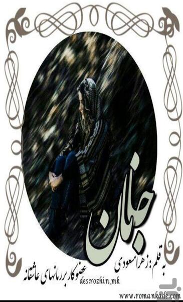 عکس رمان جانان
