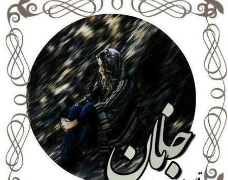 عکس رمان جانان