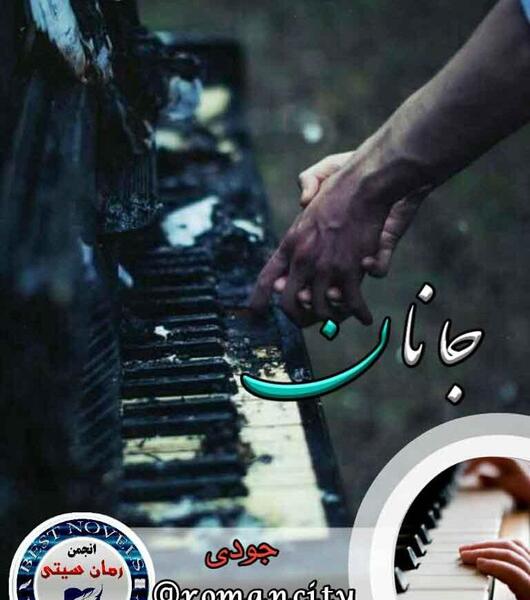 عکس رمان جانان