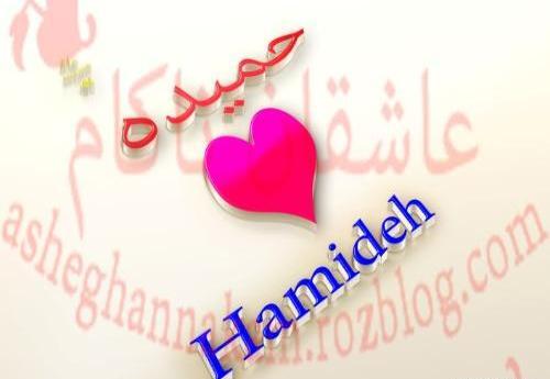 عکس نوشته اسم حمیده برای پروفایل