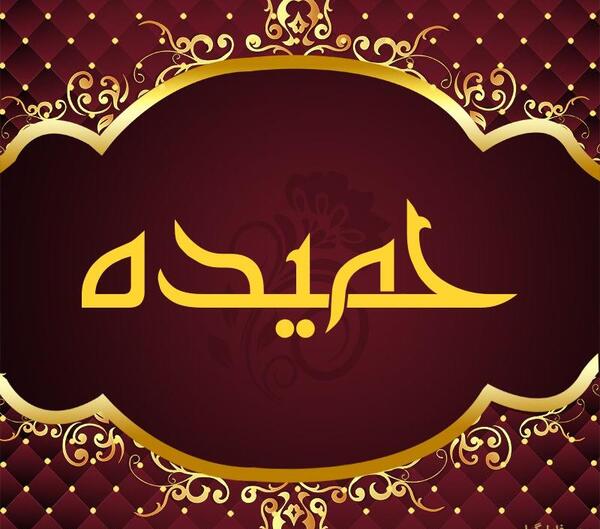 عکس نوشته اسم حمیده برای پروفایل