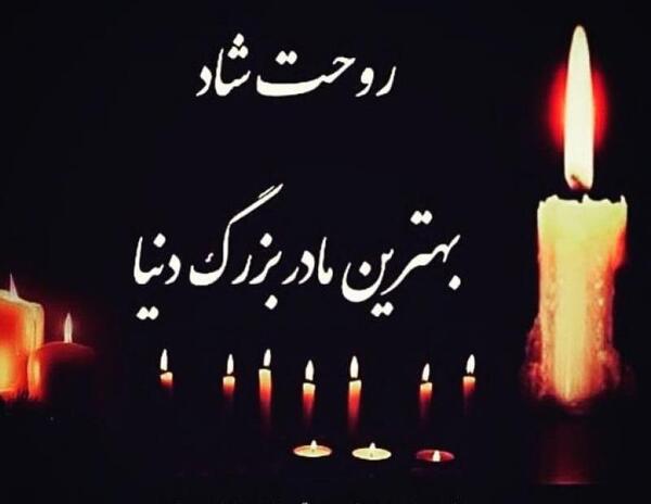 عکس تسلیت مادربزرگ عزیزم