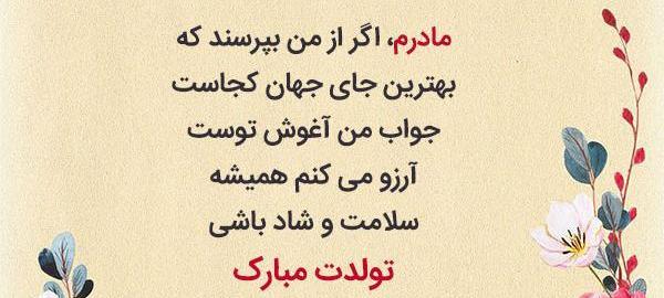 عکس وضعیت برای تولد مادر