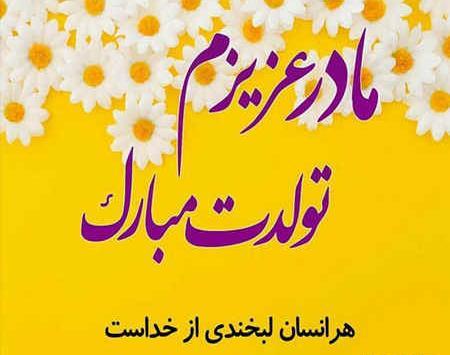 عکس وضعیت برای تولد مادر