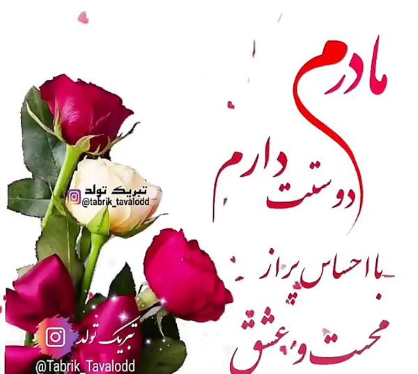 عکس وضعیت برای تولد مادر