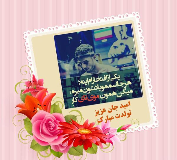 عکس امید جان تولدت مبارک