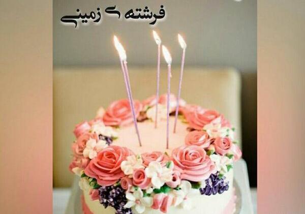 عکس نوشته تولد آبجی فرشته