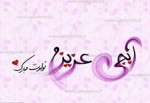 عکس نوشته تولد آبجی فرشته