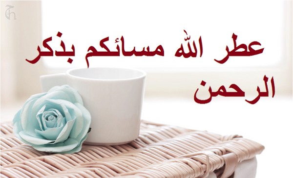 صباح الخیر عکس صبح بخیر عربی
