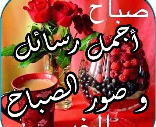 صباح الخیر عکس صبح بخیر عربی