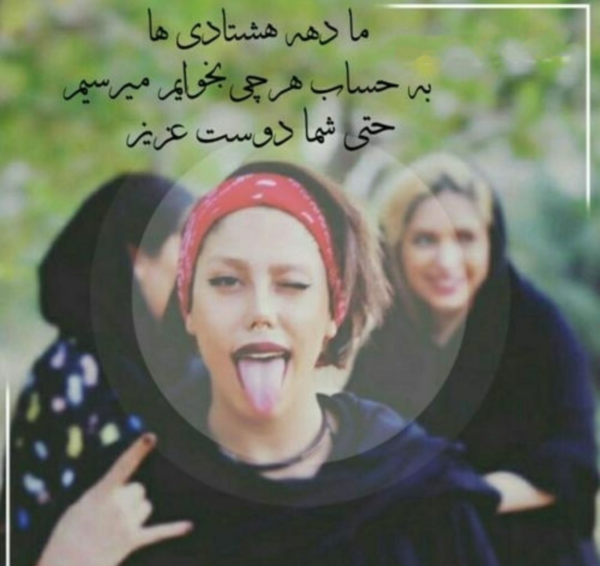 عکس فیک دخترونه دهه هشتادی