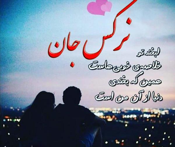 عکس نوشته رفیق نرگس