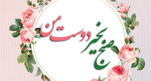 عکس صبح بخیر دوست خوبم