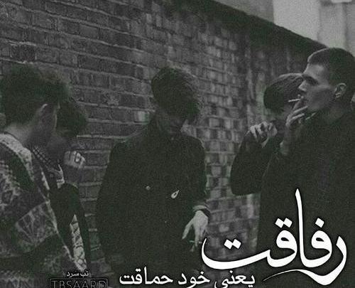 عکس پروفایل پسرانه رفاقتی