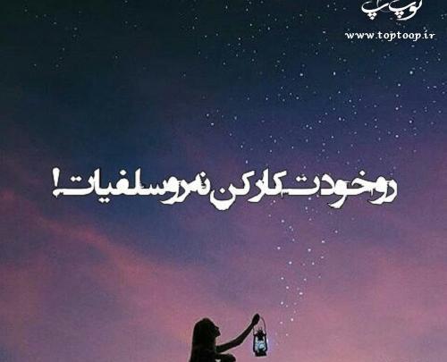 عکس نوشته های تلنگر ذهن