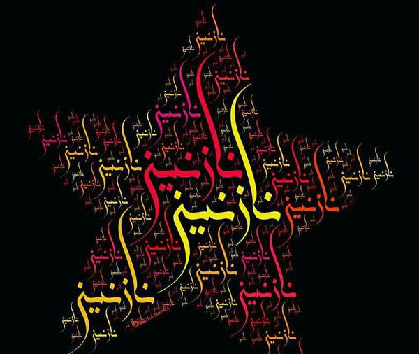 عکس نوشته نازنین برای پروفایل