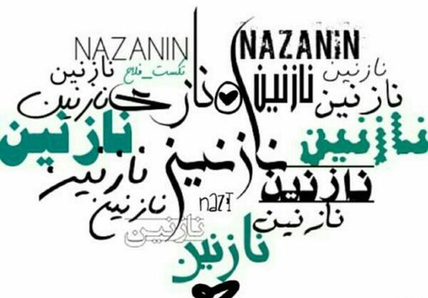 عکس نوشته نازنین برای پروفایل