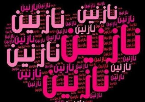 عکس نوشته نازنین برای پروفایل