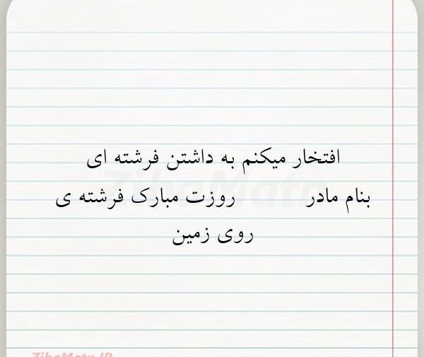 عکس نوشته فرشته ای به نام مادر
