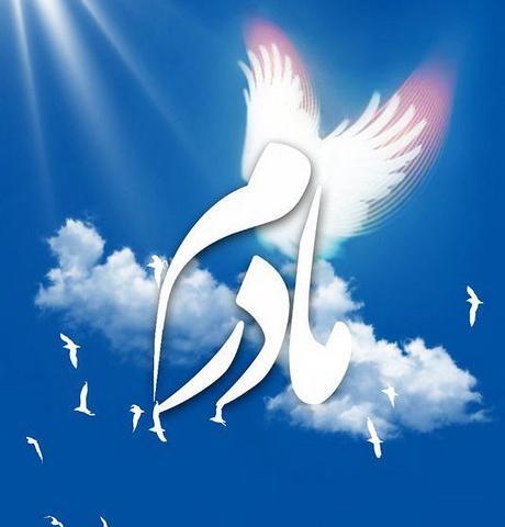 عکس نوشته فرشته ای به نام مادر