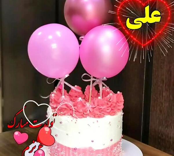 عکس نوشته علی آقا تولدت مبارک