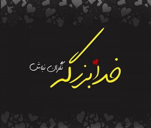عکس خدا بزرگه