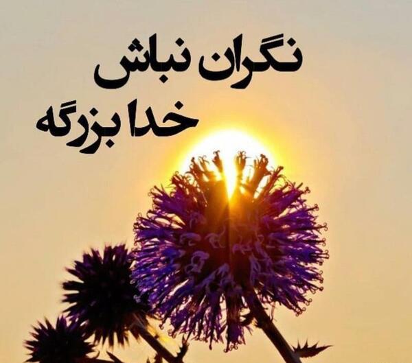 عکس خدا بزرگه