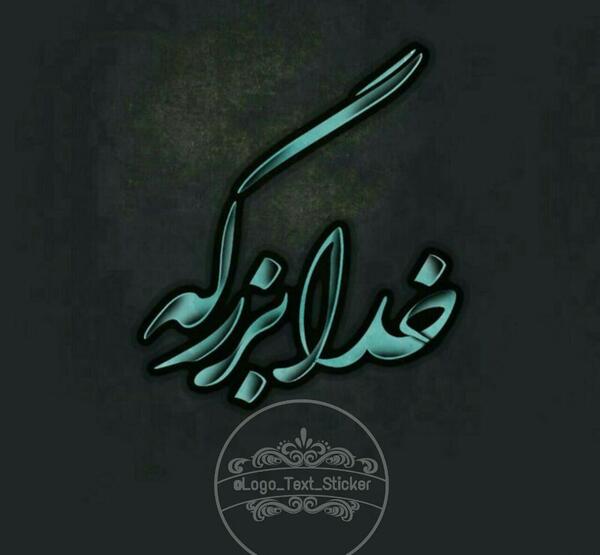 عکس خدا بزرگه