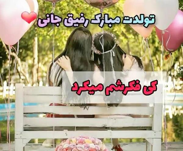 عکس تبریک تولد رفیق فروردین ماهی