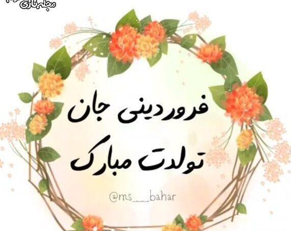 عکس تبریک تولد رفیق فروردین ماهی