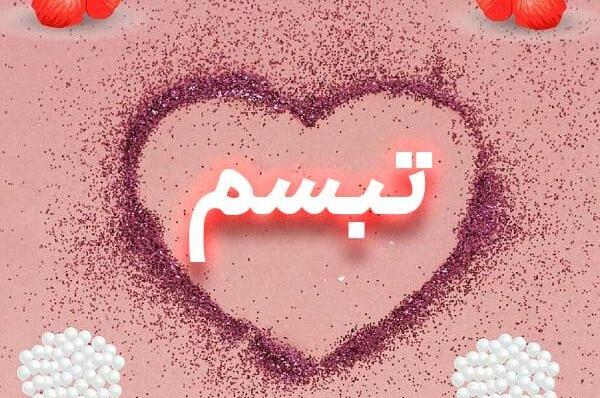 عکس نوشته اسم تبسم