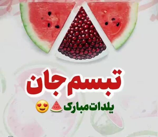 عکس نوشته اسم تبسم