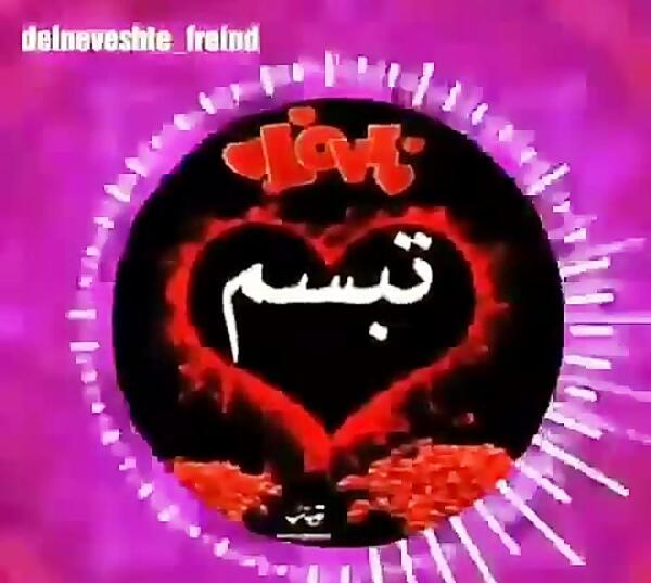 عکس نوشته اسم تبسم