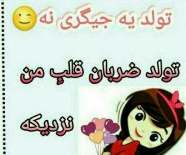 عکس تولد یه نفسی نزدیکه