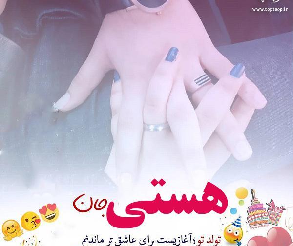 عکس نوشته تولد هستی نزدیکه