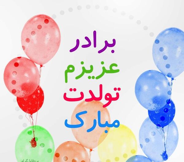 عکس نوشته تولد برادرم