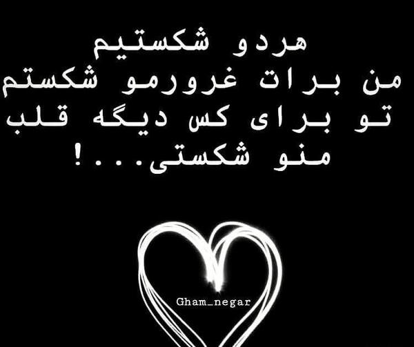 عکس نوشته قلبی که شکست