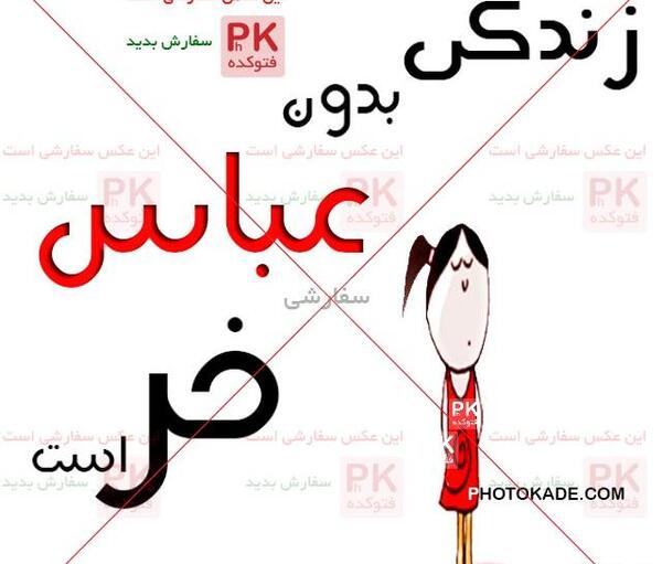 عکس نوشته زیبا اسم عباس