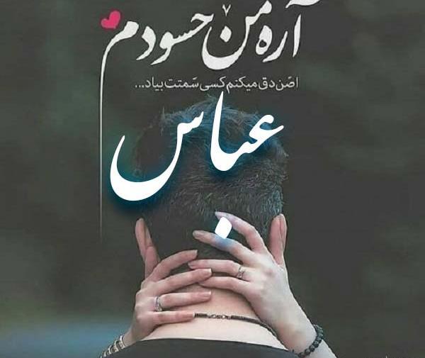 عکس نوشته زیبا اسم عباس