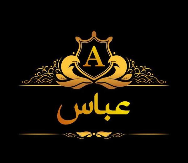 عکس نوشته زیبا اسم عباس