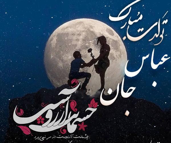 عکس نوشته زیبا اسم عباس