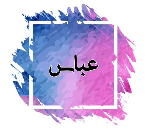 عکس نوشته زیبا اسم عباس