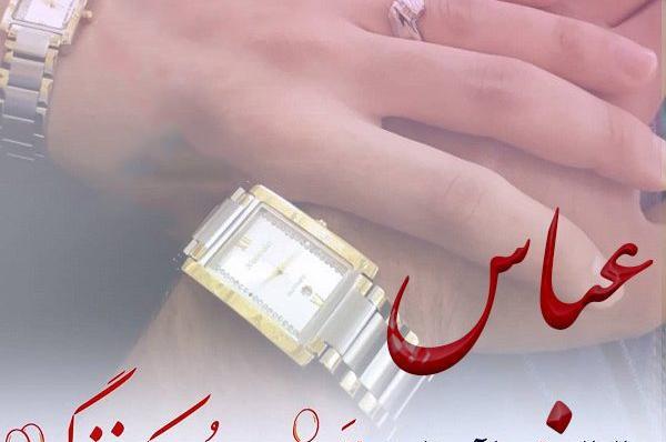 عکس نوشته زیبا اسم عباس